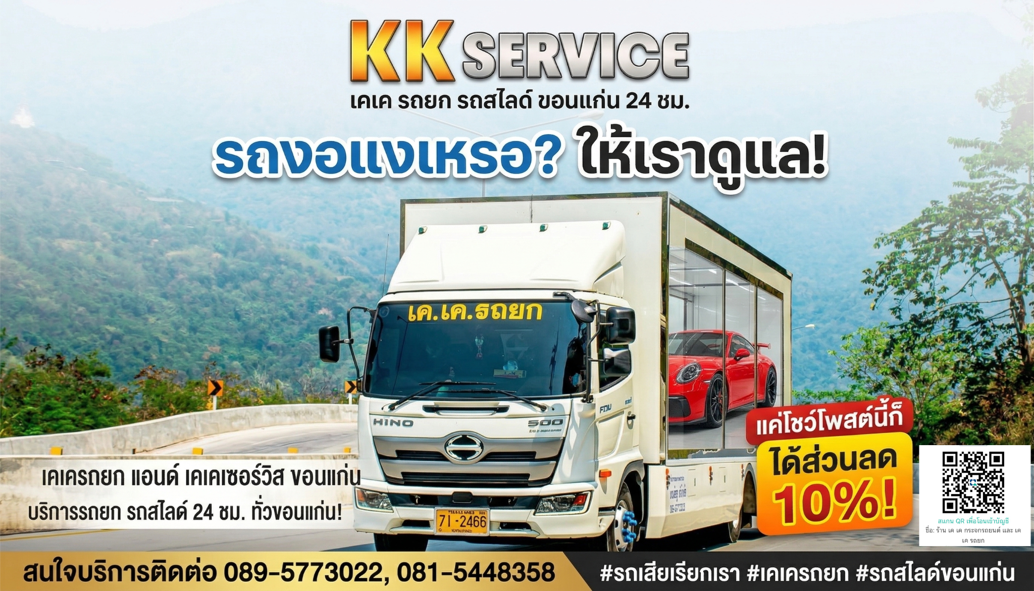 KK Service เคเครถยก รถสไลด์ขอนแก่น 24 ชม. โปรโมชั่นโชว์โพสต์รับส่วนลด 10% โทร 089-577-3022